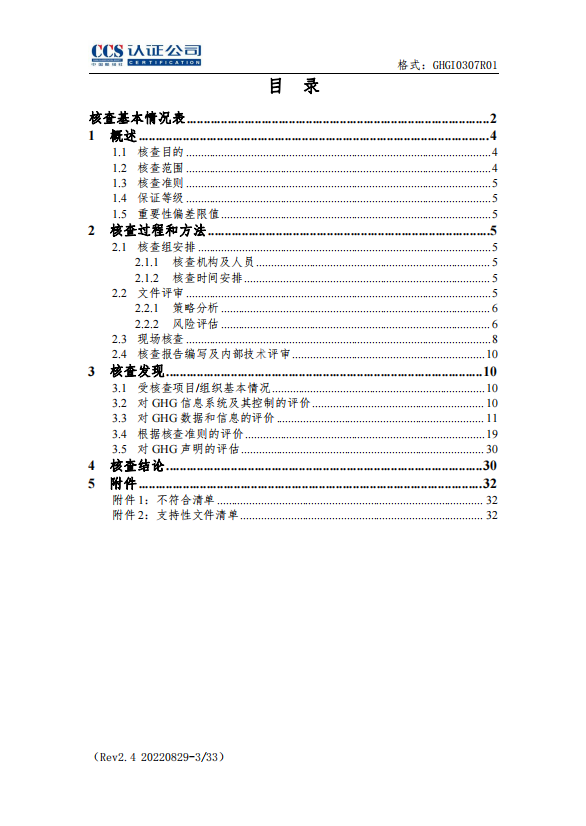 溫室氣體核查報告